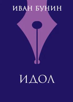 Обложка книги «Идол»