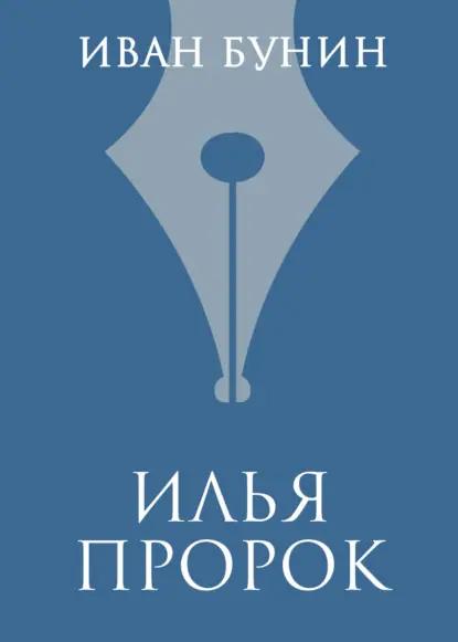 Илья Пророк