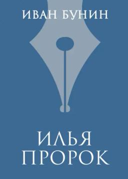 Обложка книги «Илья Пророк»