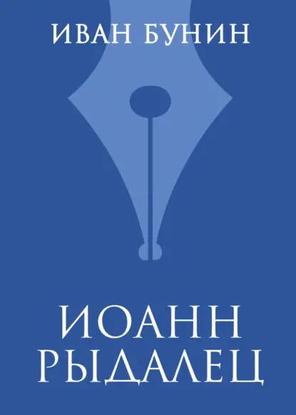 Иоанн Рыдалец