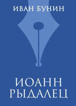 Обложка книги «Иоанн Рыдалец»
