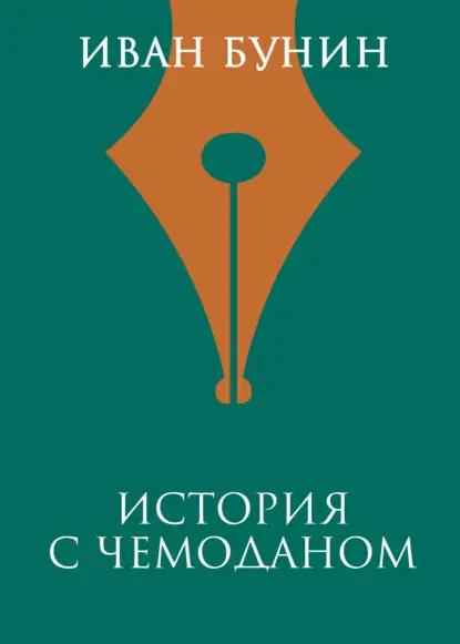 История с чемоданом