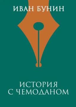 Обложка книги «История с чемоданом»