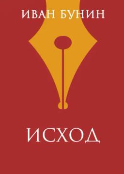 Обложка книги «Исход»
