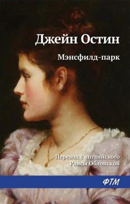 Обложка книги «Мэнсфилд-парк»