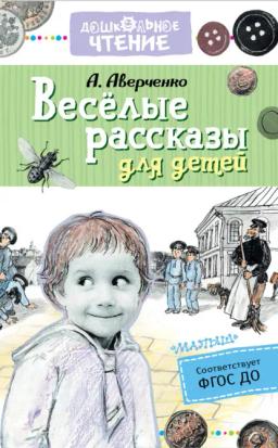Обложка книги «Весёлые рассказы для детей»