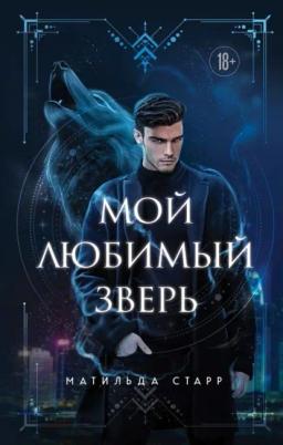 Обложка книги «Мой любимый зверь»