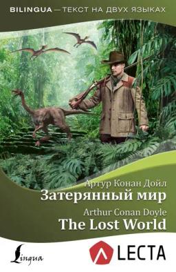 Обложка книги «Затерянный мир / The Lost World (+ аудиоприложение LECTA)»