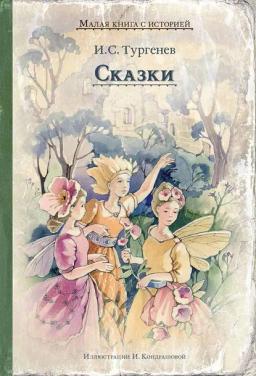 Обложка книги «Сказки»