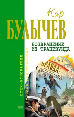 Обложка книги «Возвращение из Трапезунда»