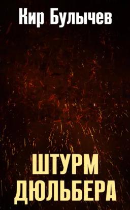 Обложка книги «Штурм Дюльбера»