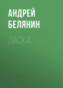 Обложка книги «Ласка»