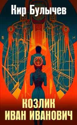 Обложка книги «Козлик Иван Иванович»