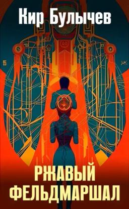 Обложка книги «Ржавый фельдмаршал»