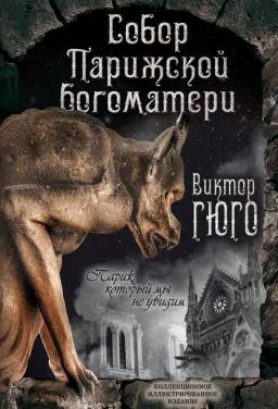 Обложка книги «Собор Парижской Богоматери. Париж (сборник)»