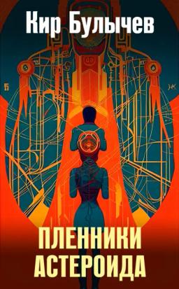 Обложка книги «Пленники астероида»