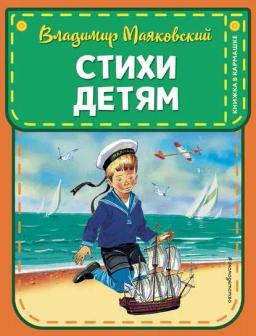 Обложка книги «Стихи детям»