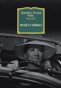 Обложка книги «Фокусница»