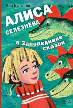 Обложка книги «Алиса Селезнёва в заповеднике сказок»