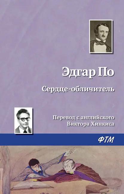 Сердце-обличитель