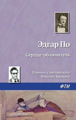 Обложка книги «Сердце-обличитель»