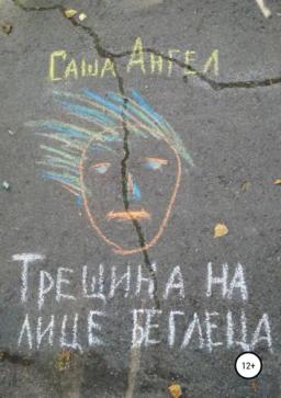 Обложка книги «Трещина на лице беглеца»