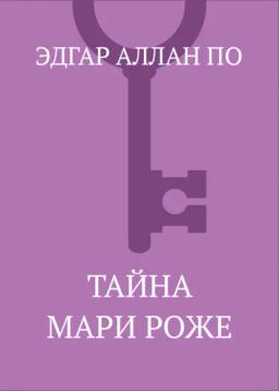 Обложка книги «Тайна Мари Роже»