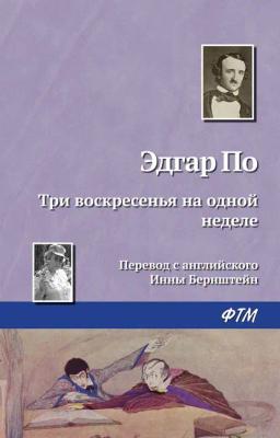 Обложка книги «Три воскресенья на одной неделе»
