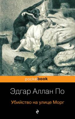 Обложка книги «Убийство на улице Морг»
