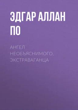 Обложка книги «Ангел необъяснимого. Экстраваганца»