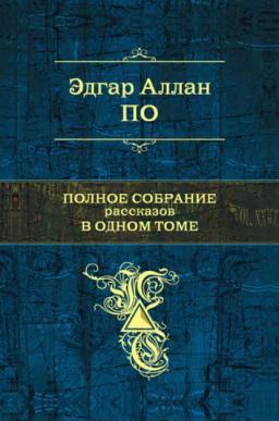 Обложка книги «Бочонок Амонтильядо»