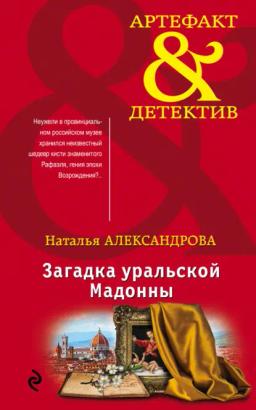 Обложка книги «Загадка уральской Мадонны»
