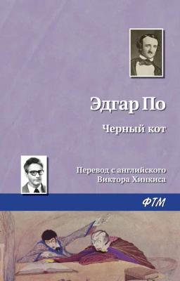 Обложка книги «Черный кот»