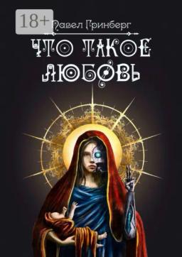 Обложка книги «Что такое любовь»