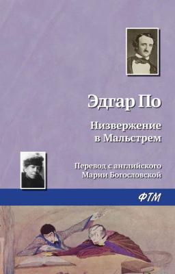 Обложка книги «Низвержение в Мальстрем»