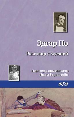 Обложка книги «Разговор с мумией»