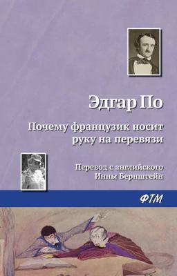 Обложка книги «Почему французик носит руку на перевязи»