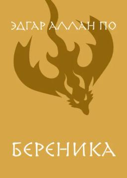 Обложка книги «Береника»