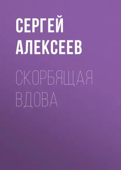 Скорбящая вдова