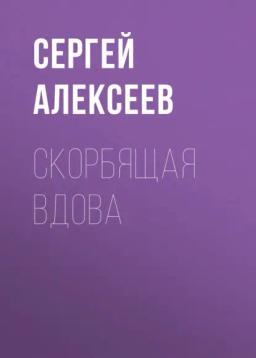 Обложка книги «Скорбящая вдова»
