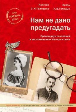 Обложка книги «Нам не дано предугадать»