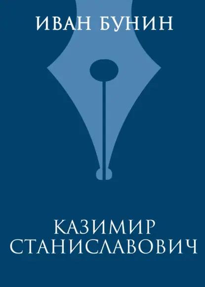 Казимир Станиславович