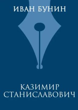 Обложка книги «Казимир Станиславович»