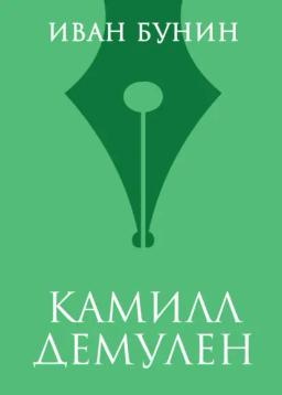 Обложка книги «Камилл Демулен»