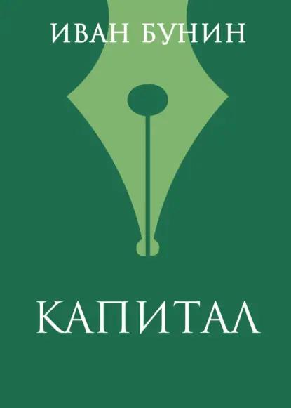 Капитал