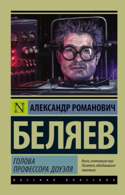Обложка книги «Голова профессора Доуэля»
