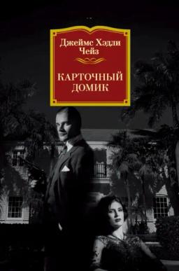 Обложка книги «Карточный домик»