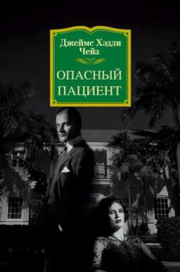 Обложка книги «Опасный пациент»