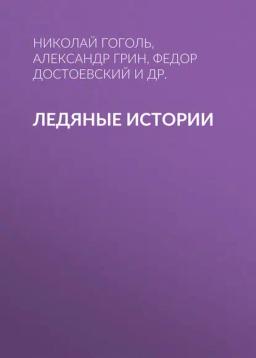 Обложка книги «Ледяные истории»