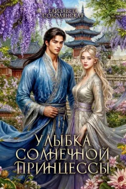 Улыбка солнечной принцессы